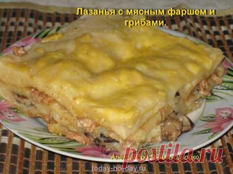 Лазанья с мясным фаршем и грибочками | Сегодня праздник!