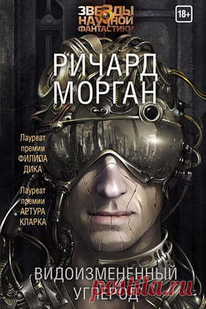 Видоизменённый углерод — книга Ричарда Моргана [Такеши Ковачи 1] » Fantasto