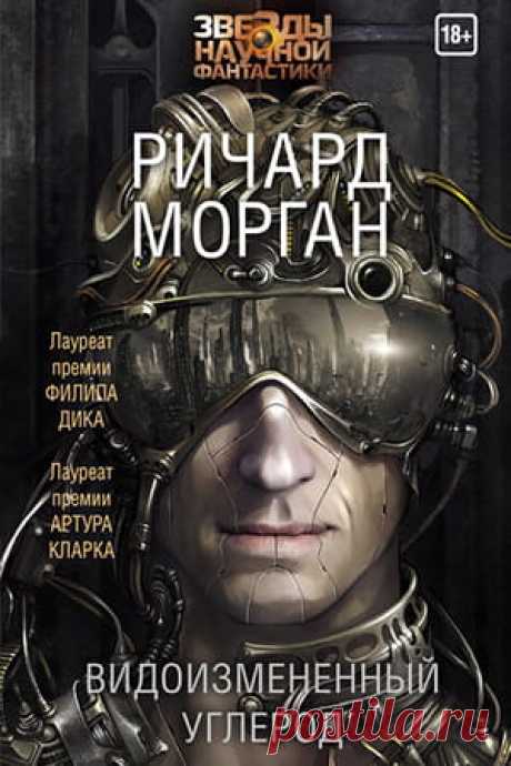 Видоизменённый углерод — книга Ричарда Моргана [Такеши Ковачи 1] » Fantasto