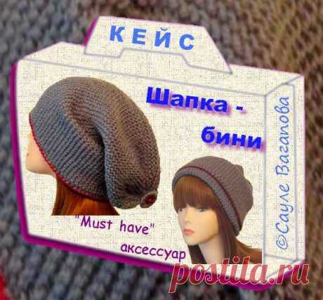 Кейс &quot;Вяжем шапки-бини укороченными рядами спицами&quot; | Блог Сауле Вагаповой о вязании