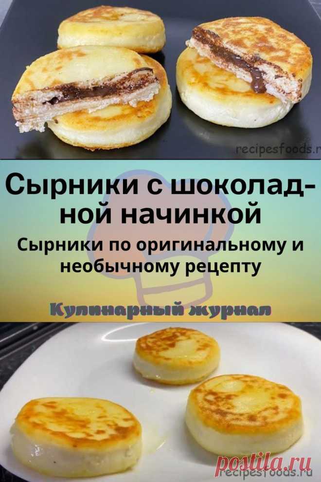 Сырники с шоколадной начинкой