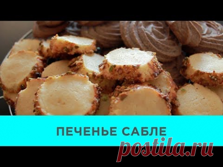 Сегодня готовим потрясающее, нежное, тающее во рту французское печенье сабле. В видео рассматриваю 2 рецепта: венское сабле и "бриллиант" Пьера Эрме. Оба оче...