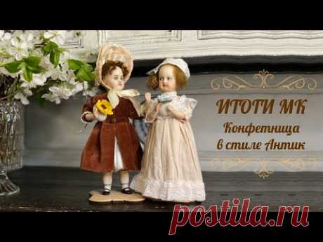 Мария Морозова МК Конфетница в стиле Антик. Подведение итогов матсер-класса
