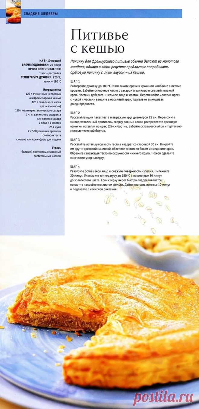 Питивье с кешью