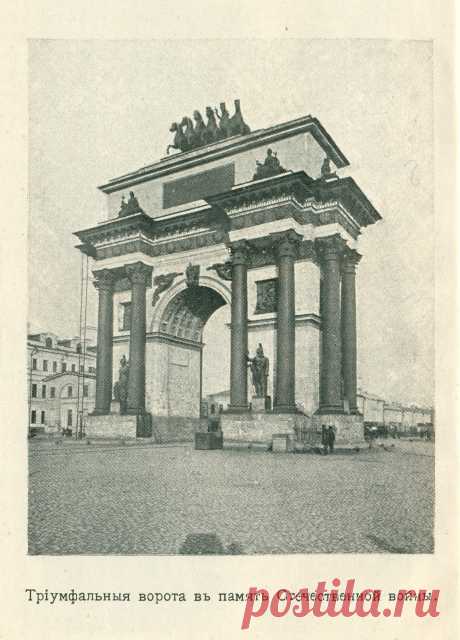 Спутникъ Экскурсанта № 3. 1912. p.35. Трiумфальныя ворота въ память Отечественной войны.