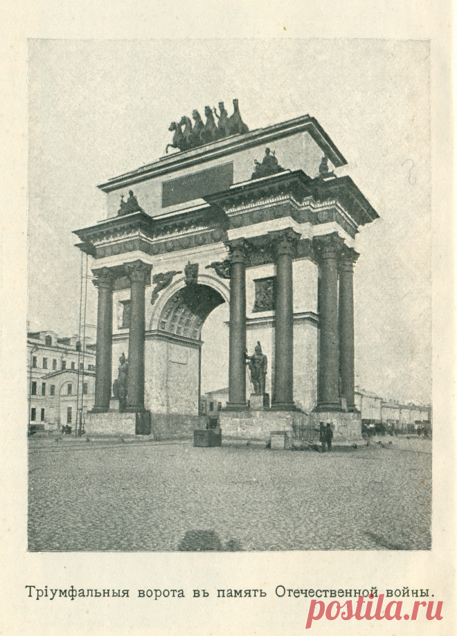 Спутникъ Экскурсанта № 3. 1912. p.35. Трiумфальныя ворота въ память Отечественной войны.