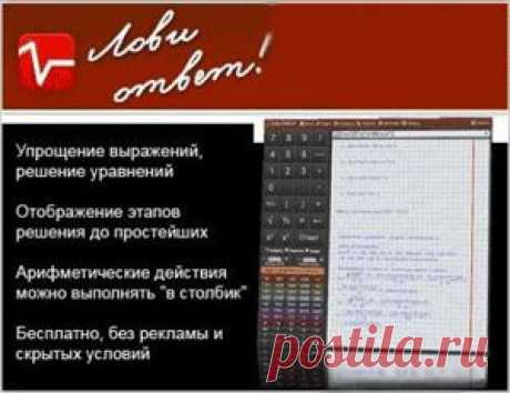 Лови Ответ — программа для решения примеров и уравнений | Интернет и программы для всех | vellisa.ru
