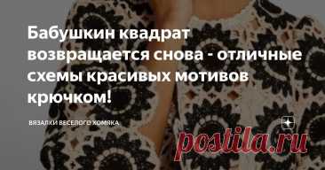 Бабушкин квадрат возвращается снова - отличные схемы красивых мотивов крючком! Статья автора «Вязалки Веселого Хомяка» в Дзене ✍: Если вы видите, что кто-то не понимает, как можно использовать свое свободное время, или борется с зависимостью от телефона и размышляет, что бы он