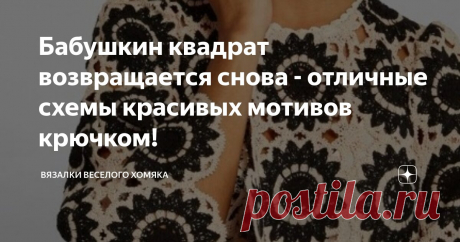 Бабушкин квадрат возвращается снова - отличные схемы красивых мотивов крючком! Статья автора «Вязалки Веселого Хомяка» в Дзене ✍: Если вы видите, что кто-то не понимает, как можно использовать свое свободное время, или борется с зависимостью от телефона и размышляет, что бы он