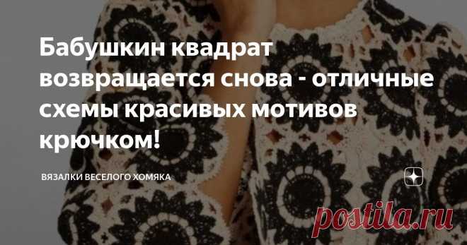 Бабушкин квадрат возвращается снова - отличные схемы красивых мотивов крючком! Статья автора «Вязалки Веселого Хомяка» в Дзене ✍: Если вы видите, что кто-то не понимает, как можно использовать свое свободное время, или борется с зависимостью от телефона и размышляет, что бы он