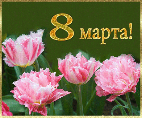 Как отпраздновать 8 марта