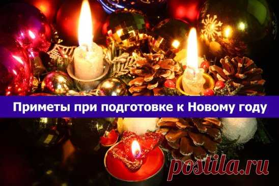 Приметы при подготовке к Новому 2020 году...
