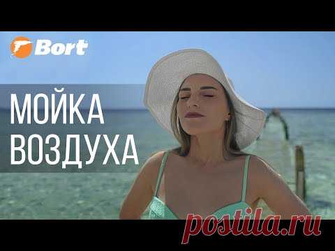 Кусочек моря дома, мойка воздуха Bort Crystal Air