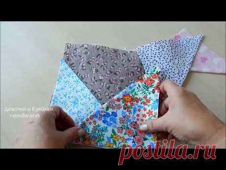 Уникальный пошив с секретом без обработки края. Лучший подарок из лоскутов. Лоскутные прихватки.