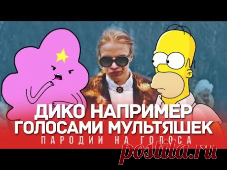 РОЗОВОЕ ВИНО Голосами Мультяшек (Элджей & Feduk)