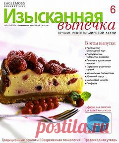Изысканная Выпечка 6. | В сказку!