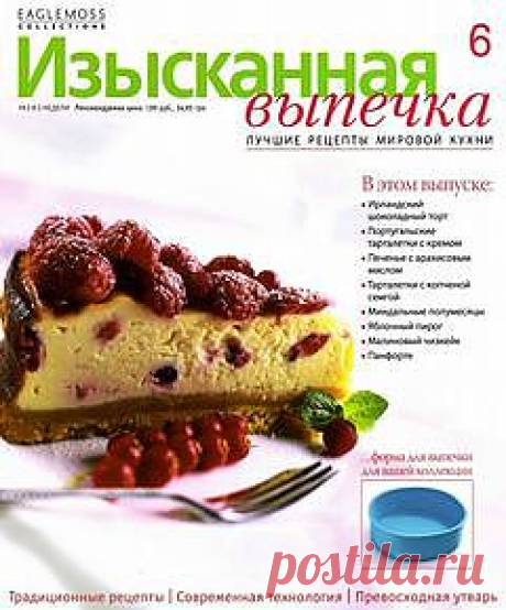 Изысканная Выпечка 6. | В сказку!