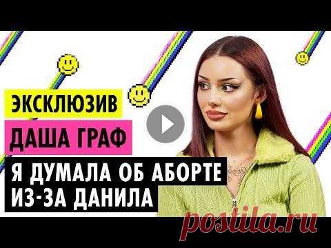 ДАША ГРАФ ОБ АБЬЮЗЕ, КОНФЛИКТЕ С ИНСТАСАМКОЙ И РАССТАВАНИИ Ура! Вы дождались! На диване «Пушки» Даша Граф - твоя любимая ютуб-блогерша. Даша расскажет Лине, что на самом деле произошло между ней и Данилом Кота...