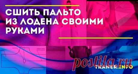 Пальто из лодена своими руками. Такую вещь очень легко сшить как новичку, так и опытному мастеру, а всё потому, что срезы материала совершенно необязательно обрабатывать. К тому же по желанию, можно не шить подклад.