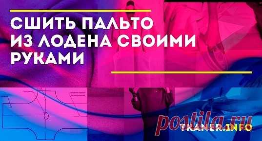 Пальто из лодена своими руками. Такую вещь очень легко сшить как новичку, так и опытному мастеру, а всё потому, что срезы материала совершенно необязательно обрабатывать. К тому же по желанию, можно не шить подклад.