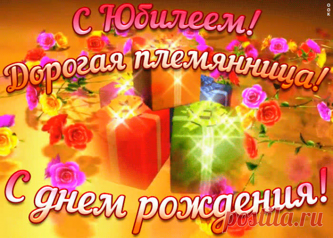 Хорошая картинка с юбилеем племяннице несомненно порадует именинника, отправляйте в соц. сетях бесплатно. Хорошая картинка с юбилеем племяннице - пожалуй, самый прикольный способ поздравить онлайн.