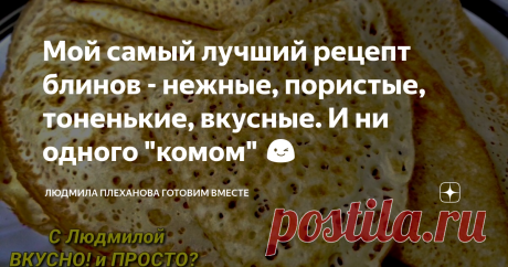 Мой самый лучший рецепт блинов - нежные, пористые, тоненькие, вкусные. И ни одного &quot;комом&quot; 😉