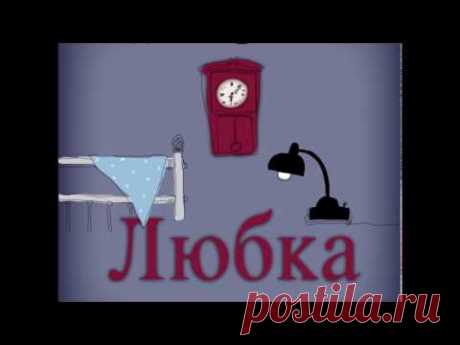Дина Рубина - Любка