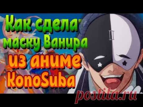 КАК СДЕЛАТЬ МАСКУ ВАНИРА ИЗ АНИМЕ ЭТОТ ПРЕКРАСНЫЙ МИР (КОНОСУБА) - YouTube