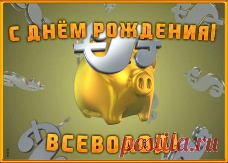 Анимационная открытка с Днем Рождения Всеволоду - приятный знак внимания, который обязательно порадует именинника. Открытка с поздравлениями на день рождения, отправить сейчас.