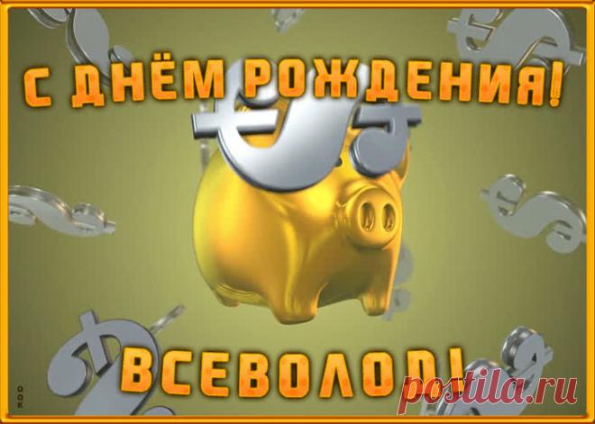 Анимационная открытка с Днем Рождения Всеволоду - приятный знак внимания, который обязательно порадует именинника. Открытка с поздравлениями на день рождения, отправить сейчас.
