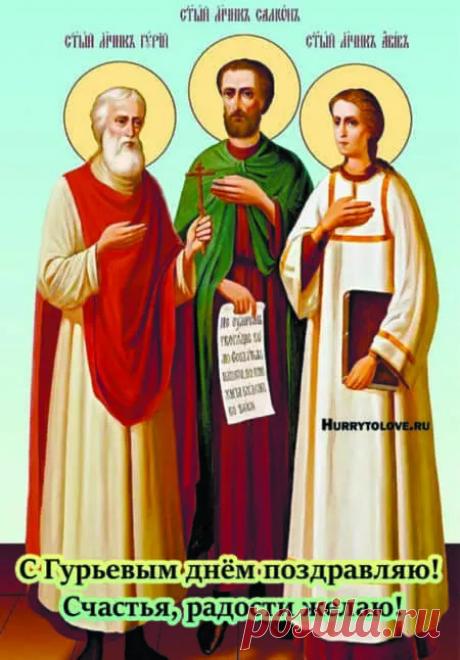 С Гурьевым днём! Пусть мороз выморозит все хво́ри и нечисти. Открытки на Гурьев день!