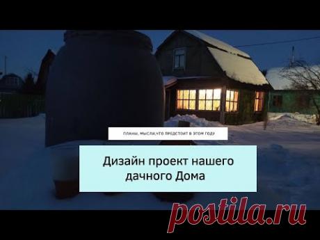 Дизайн проект нашего дачного дома