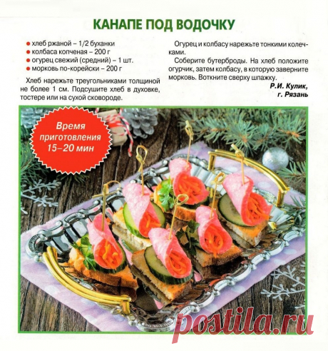 Канапе под водочку
