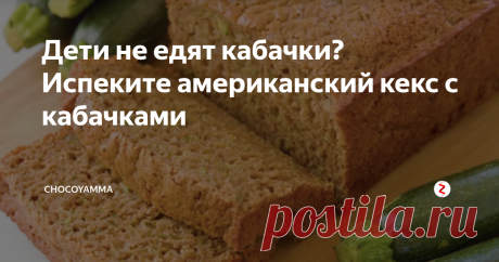 Дети не едят кабачки? Испеките американский кекс с кабачками Ваши дети тоже воротят нос от вкуснейших и таких полезных жареных (тушеных, запеченных) кабачков? Вы уже пробовали добавлять их в овощной суп и пекли кабачковые оладьи… А вы знаете, что в США очень популярны кексы с кабачками? Не слыхали? А очень зря! Но что я тут рассказываю? Давайте лучше попробуем!
Классический рецепт кекса с кабачками допускает использование свежих или замороженных плодов.