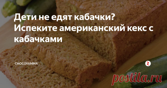 Дети не едят кабачки? Испеките американский кекс с кабачками Ваши дети тоже воротят нос от вкуснейших и таких полезных жареных (тушеных, запеченных) кабачков? Вы уже пробовали добавлять их в овощной суп и пекли кабачковые оладьи… А вы знаете, что в США очень популярны кексы с кабачками? Не слыхали? А очень зря! Но что я тут рассказываю? Давайте лучше попробуем!
Классический рецепт кекса с кабачками допускает использование свежих или замороженных плодов.