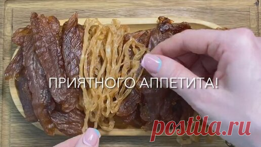 Закуска из кальмаров и джерки из курицы | МАСТЕРИЦА - сделано в России | Дзен