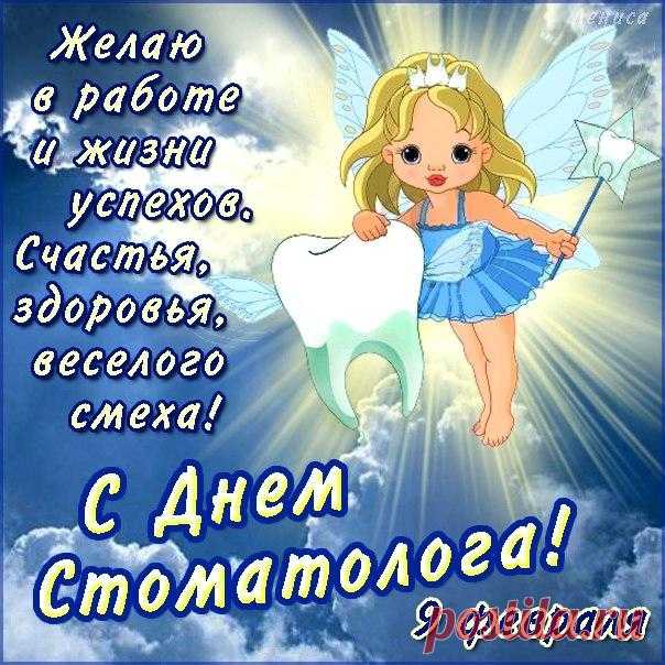 С праздником, прекрасный стоматолог!
Вас сегодня нежно поздравляем,
Пусть ваш век прекрасен будет, долог,
Счастья в жизни вам желаем.