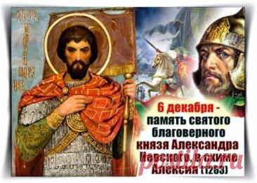 6 декабря — это день памяти Святого благоверного князя Александра Невского, отмечаемый Русской православной церковью в годовщину его преставления 6 декабря 1263 года. Открытки на День памяти благоверного великого князя Александра Невского.