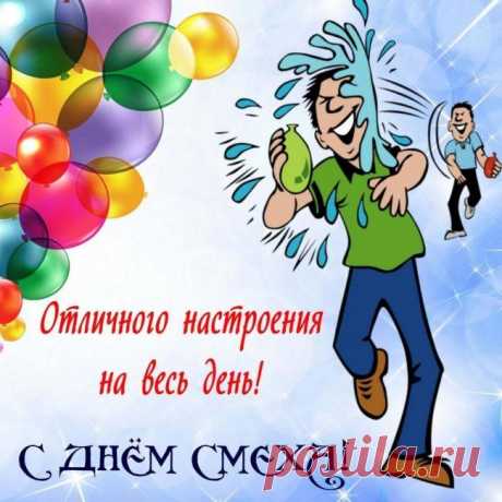 Я желаю вам смеяться И почаще улыбаться Каждый день и каждый час, Чтоб здоровый дух не гас.
С Днем Смеха!