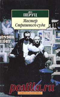Перуц Лео - Мастер страшного суда Аудиокнигу читает Ерисанова Ирина. Cамый известный роман знаменитого австрийского писателя-экспрессиониста Лео Перуца. В центре действия романа — череда загадочных смертей нескольких человек, принадлежащих миру искусства.