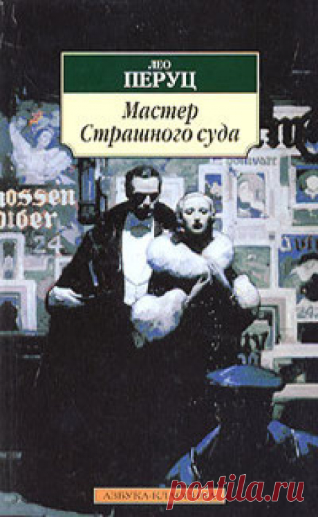 Перуц Лео - Мастер страшного суда Аудиокнигу читает Ерисанова Ирина. Cамый известный роман знаменитого австрийского писателя-экспрессиониста Лео Перуца. В центре действия романа — череда загадочных смертей нескольких человек, принадлежащих миру искусства.