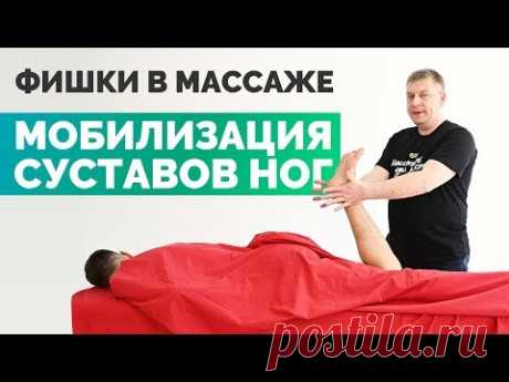 Фишка в массаже — мобилизация суставов ног