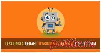 Text4insta - вот этот бот делает правильные абзацы в Инстаграм Если вы хотите иметь красивые тексты на своих Инстаграм-страницах, то научитесь делать правильные абзацы в Инстаграм с помощью полезного бота Text4insta в Telegram.