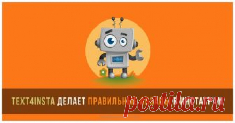Text4insta - вот этот бот делает правильные абзацы в Инстаграм Если вы хотите иметь красивые тексты на своих Инстаграм-страницах, то научитесь делать правильные абзацы в Инстаграм с помощью полезного бота Text4insta в Telegram.