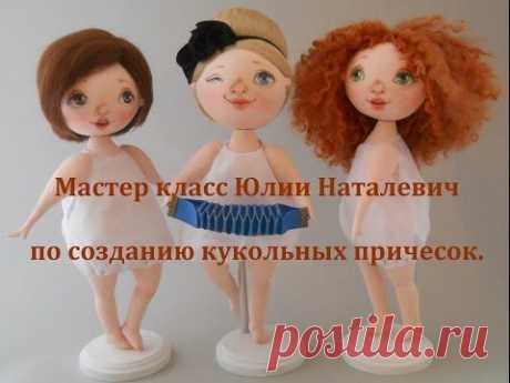 Мастер класс Юлии наталевич по созданию кукольных причесок. - YouTube