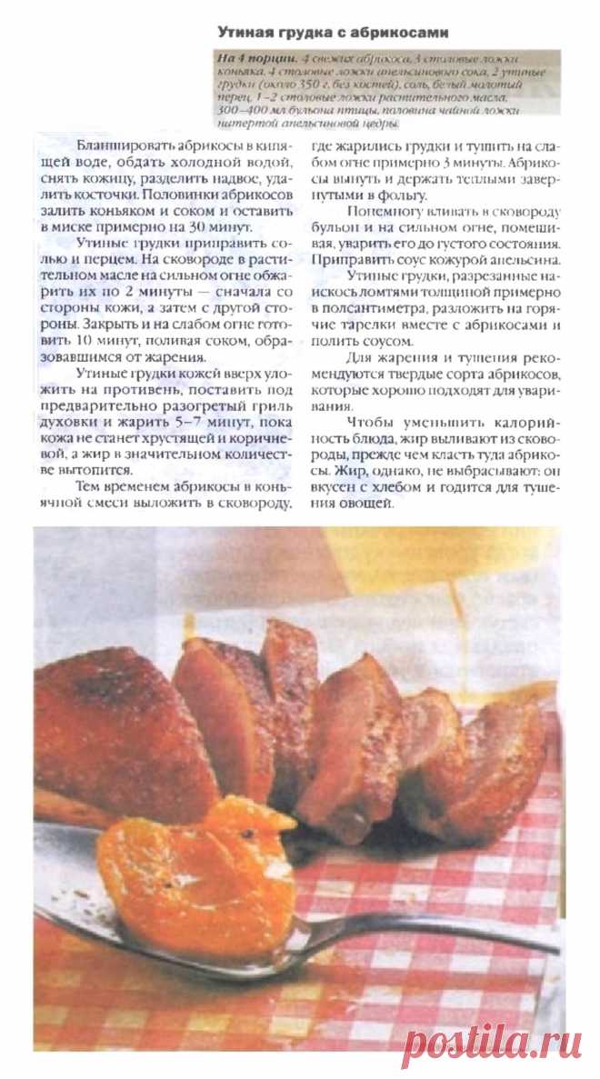 Утиная грудка с абрикосами