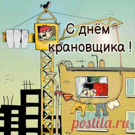 Пусть работа принесёт
Сногсшибательный доход,
И большой запас эмоций
За вид сверху наберётся!
С днем крановщика!
