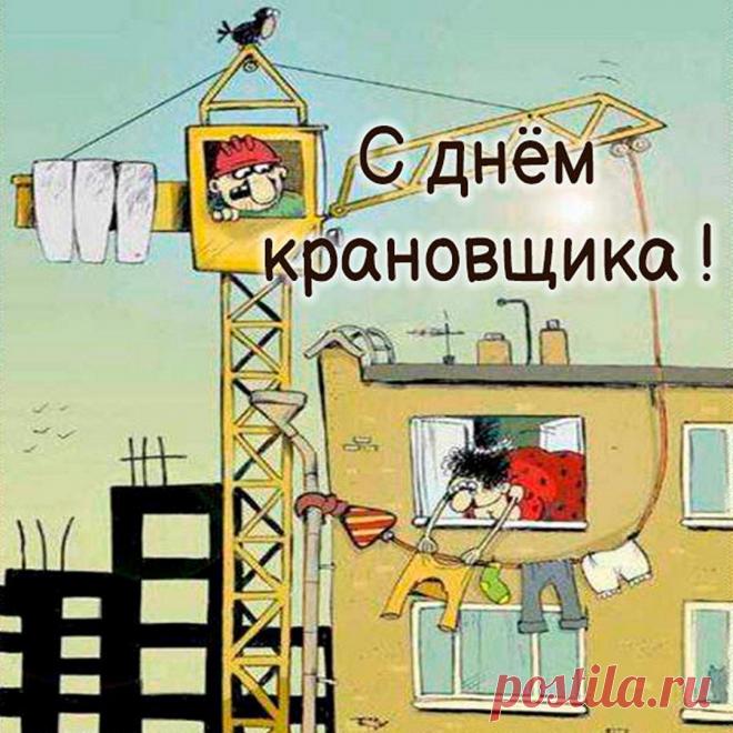 Пусть работа принесёт
Сногсшибательный доход,
И большой запас эмоций
За вид сверху наберётся!
С днем крановщика!