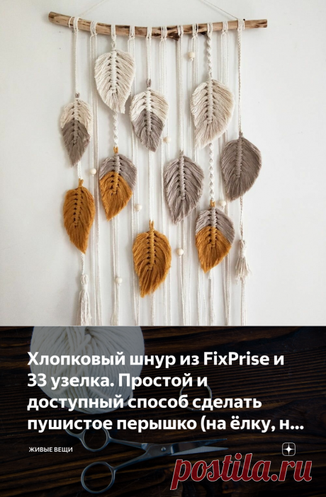 Хлопковый шнур из FixPrise и 33 узелка. Простой и доступный способ сделать пушистое перышко (на ёлку, на стену или как брелок) | Живые вещи | Яндекс Дзен