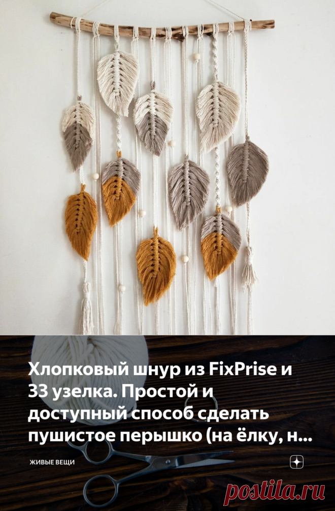 Хлопковый шнур из FixPrise и 33 узелка. Простой и доступный способ сделать пушистое перышко (на ёлку, на стену или как брелок) | Живые вещи | Яндекс Дзен